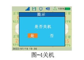 氣體檢測(cè)儀關(guān)機(jī)界面