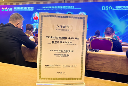 深國安氣體傳感器數(shù)智應用領先成果證書